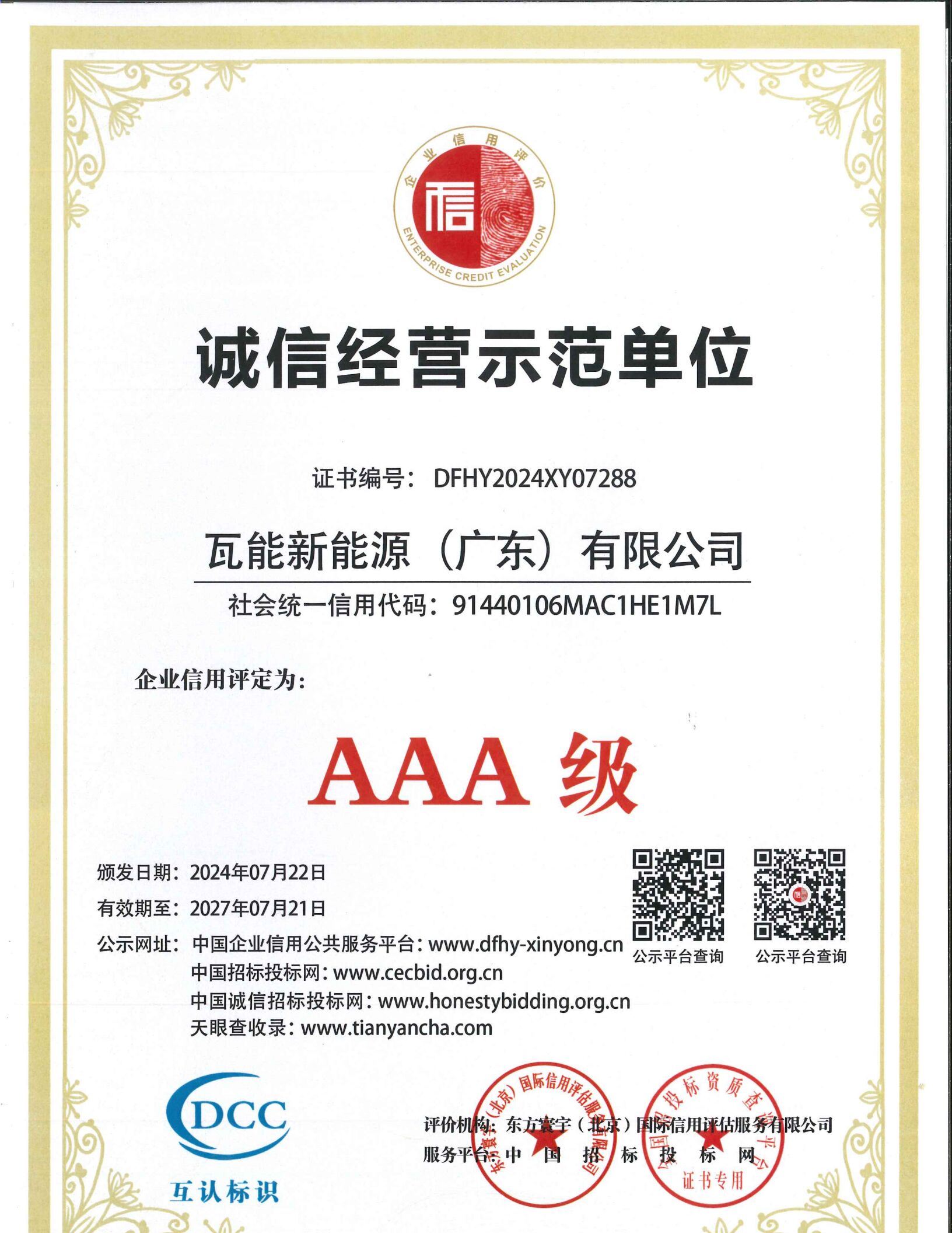 企业信用证书