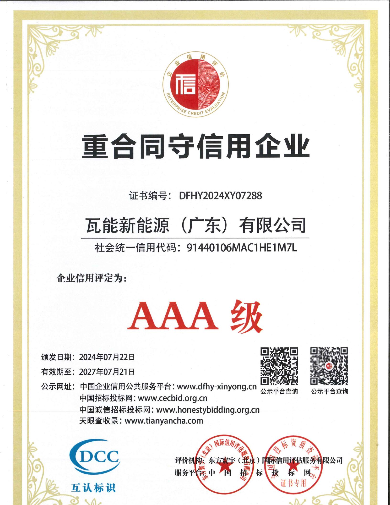 企业信用证书