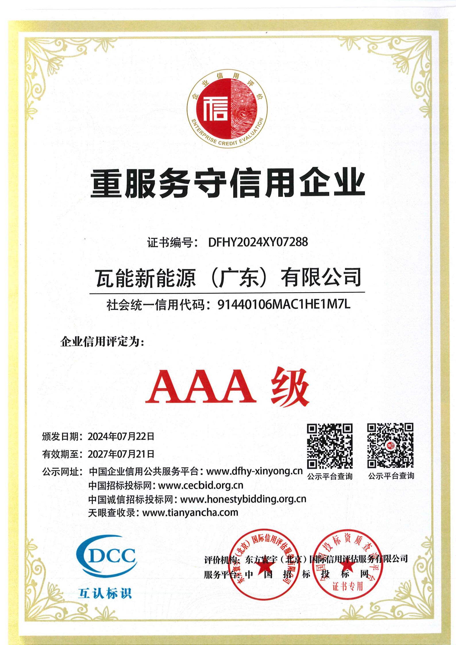 企业信用证书