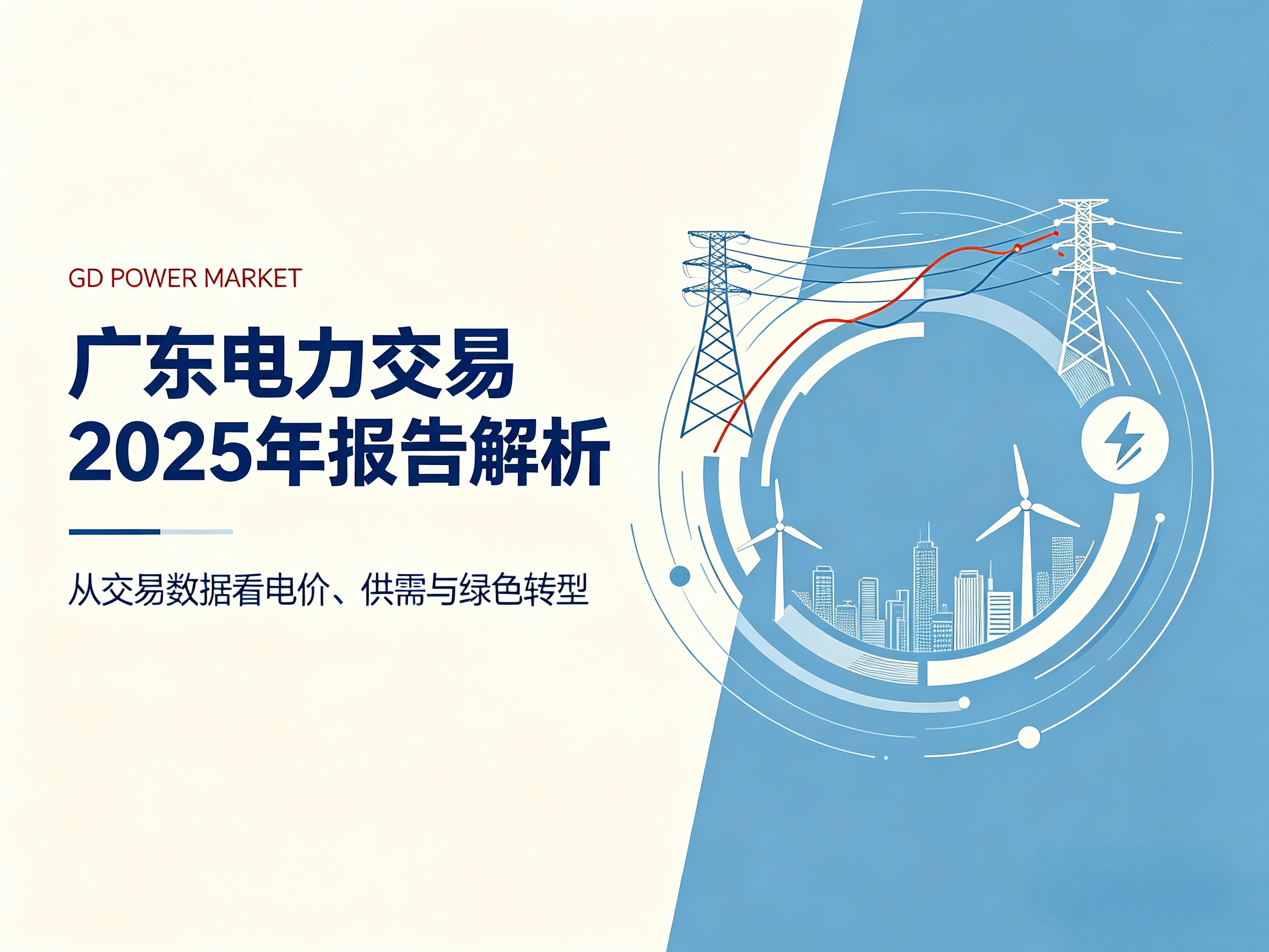 广东电力市场2025年运行全景解析